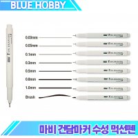 Marvy 마비 건담마커 수성 먹선펜 0.02mm - 1.2mm brush