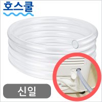 호스쿨 신일 제습기호스 연속배수 SDH-R230SG 자동배수 호수 드레인 자동 습기제거