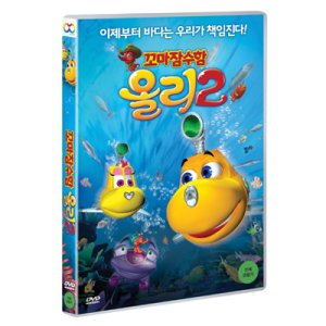 [DVD] 꼬마잠수함 올리 2 극장판 (1disc)