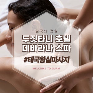 괌 두짓타니 호텔 데바라나 스파 럭셔리 호텔 스파 마사지 여름 휴가 해외 여행