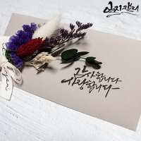 캘리봉투 캘리그라피 프리저브드플라워 꽃 용돈 봉투