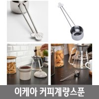 이케아 카페 커피숍 엥스블로빙에 커피 계량 스푼 20ml 바리스타용품