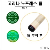 고리나 노프레스 팁 M H (당구 팁 담프)