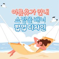 여름휴가 쇼핑몰 배너 디자인 텍스트 변경가능 이벤트 쓰리세븐데이즈 37days