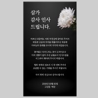 (당일제작) 장례 조문 답례문자 조의 부의 부고 장례식 문자 장례후인사말 감사인사