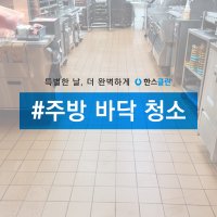 [한스클린] 음식점 주방 바닥