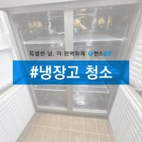 [한스클린] 음식점 업소용 냉장고 청소