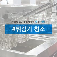 [한스클린] 음식점 주방 튀김기 청소 치킨 냉동식품