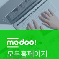 네이버 모두 홈페이지 제작 맞춤 디자인