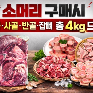 한우 암소 거세 소머리 반마리와 보신세트 4키로 드림