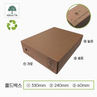 [소량] 폴드박스 친환경 택배박스 소량판매 사이즈 모음 (330X240X60) 15매