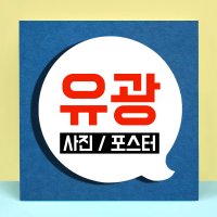 포스터 출력 인화 제작 유광