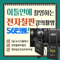 전자칠판 강의영상촬영 투데이 강의촬영비(16시간) 할인이벤트 [비전스튜디오]