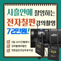 전자칠판 강의영상촬영 쓰리데이 강의촬영비(24시간) 할인이벤트 [비전스튜디오]