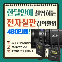 전자칠판 강의영상촬영 써티데이 강의촬영비(240시간) 할인이벤트 [비전스튜디오]