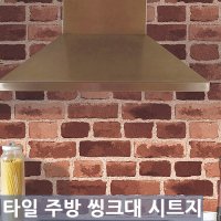 발포 타일 시트지 (20431) 적벽돌 타일 /50cm 씽크대 주방 욕실 방수 벽지 리폼