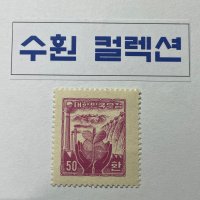 1956년 새싹 수력발전 공장 얇은 줄무늬 투문용지 50환 우표