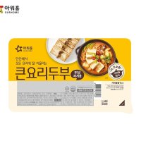 [아워홈]큰요리두부 800g 식자재 업소용 가정용