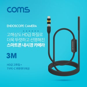 스마트폰 탐지용 내시경카메라 USB 3.1 Type C 3M 고해상도HD BF209