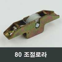 80mm 조절 로라 창문 LG하이샤시 한화샷시 191R