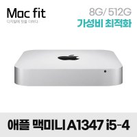 [업그레이드 리퍼] 애플 맥미니 A1347 i5-4세대 8G/512G 최적화 굿성비