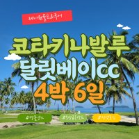 코타키나발루골프여행 달릿베이CC 4박6일 말레이시아 해외골프패키지