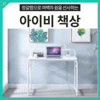 아이비 책상겸테이블 이케아책상 전면책상 980