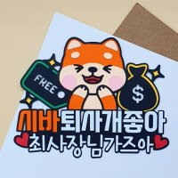 시바견 퇴사 축하 기념 자유문구토퍼