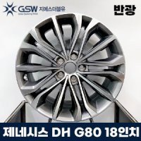 안산휠복원 제네시스DH 18인치 스퍼터링 반광 G80휠복원 재제조