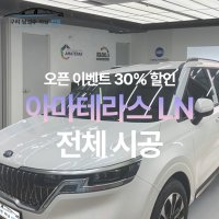 [승용기준 오픈이벤트가] 남양주 썬팅 아마테라스 LN 전체 시공 [제거 별도]