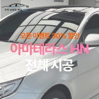 [승용기준 오픈이벤트가] 남양주 썬팅 아마테라스 HN 전체 시공 [제거 별도]