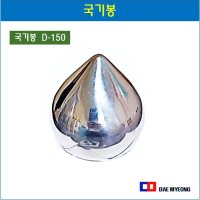 스텐국기봉 깃봉 150