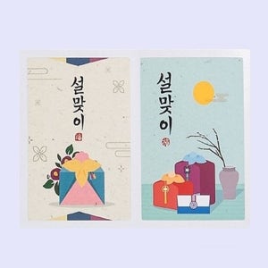 설맞이 선물세트 스티커 2종 새해 설날 신년 포장데코 DIY