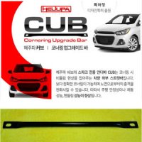 [혜주파] CUB 커브 코너링 업그레이드바 / 스파크 언더바