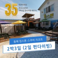 2박3일 동해 킹스톤 스킨 스쿠버 다이빙 리조트 펀다이빙 다이빙투어 울진 국내 바다 보트