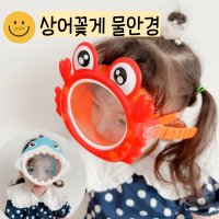 물안경 상어 꽃게 스노쿨링 인싸템 수경 장비 계곡준비물