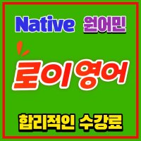 Only native 원어민 화상영어 전화영어 로이영어(프리미엄)