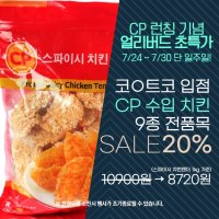 CP 냉동 스파이시 치킨 텐더 1kg 로스트 스파이시 윙 봉 날개 텍사스 윙 치킨 스테이크 크리스피 순살치킨 갈릭 점보 닭다리 통새우완탕 사세 sase 코스트코