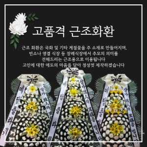 [예담플라워] 구미 강동병원장례식장 화환 근조화환 알뜰형