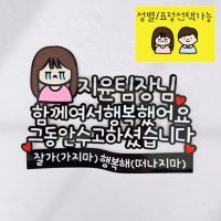 퇴사토퍼 퇴직 승진 정년퇴임 졸업 감사토퍼