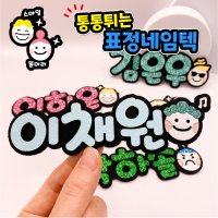 글리터네임 표정아이템 반짝이이름표 마이크네임 키링 동호회명찰 머리핀 글리터네임텍3글자