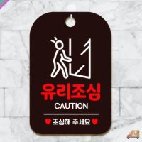 블리스 유리조심 CAUTION 사각안내판 매장알림판 블랙