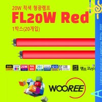 20W 적색 형광등 형광램프 칼라 직관램프 우리조명 1BOX 20개입