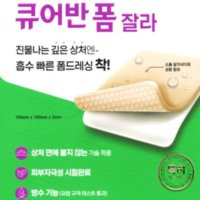 큐어반 폼 잘라 1매입