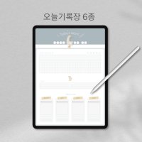 굿노트 일기장 오늘기록장 아이패드 플래너 다이어리 속지 PDF 서식 데잉리 만년형