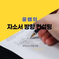 윤쌤의 자소서 방향 컨설팅