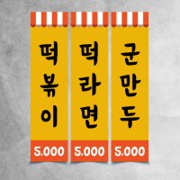 세로형 피오피 분식점 메뉴 오픈 영업 소사이즈 포스터종이(스티커)형