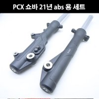 [매직모터스][P7982] PCX 쇼바 21년 abs 용 세트