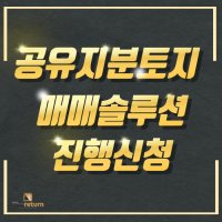 공유지분토지 매매솔루션 진행신청