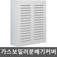 가스보일러분배기커버 분배함 파이프 배관 가리개